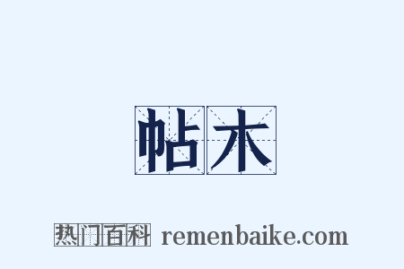 帖木是什么意思的图片